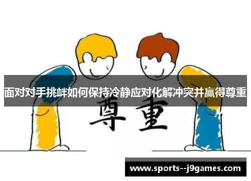 面对对手挑衅如何保持冷静应对化解冲突并赢得尊重