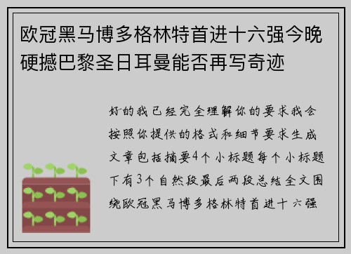 欧冠黑马博多格林特首进十六强今晚硬撼巴黎圣日耳曼能否再写奇迹