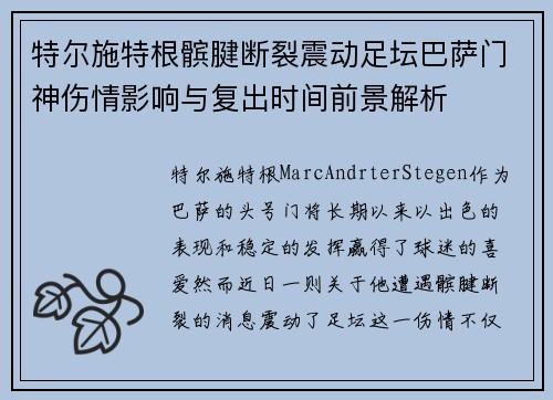特尔施特根髌腱断裂震动足坛巴萨门神伤情影响与复出时间前景解析