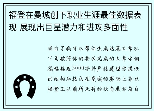 福登在曼城创下职业生涯最佳数据表现 展现出巨星潜力和进攻多面性