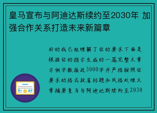 皇马宣布与阿迪达斯续约至2030年 加强合作关系打造未来新篇章